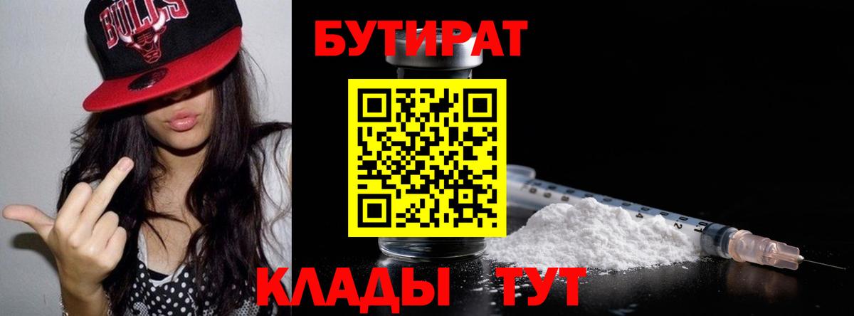 Бутират BDO  Вход с VPN  Амурск 